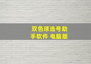 双色球选号助手软件 电脑版